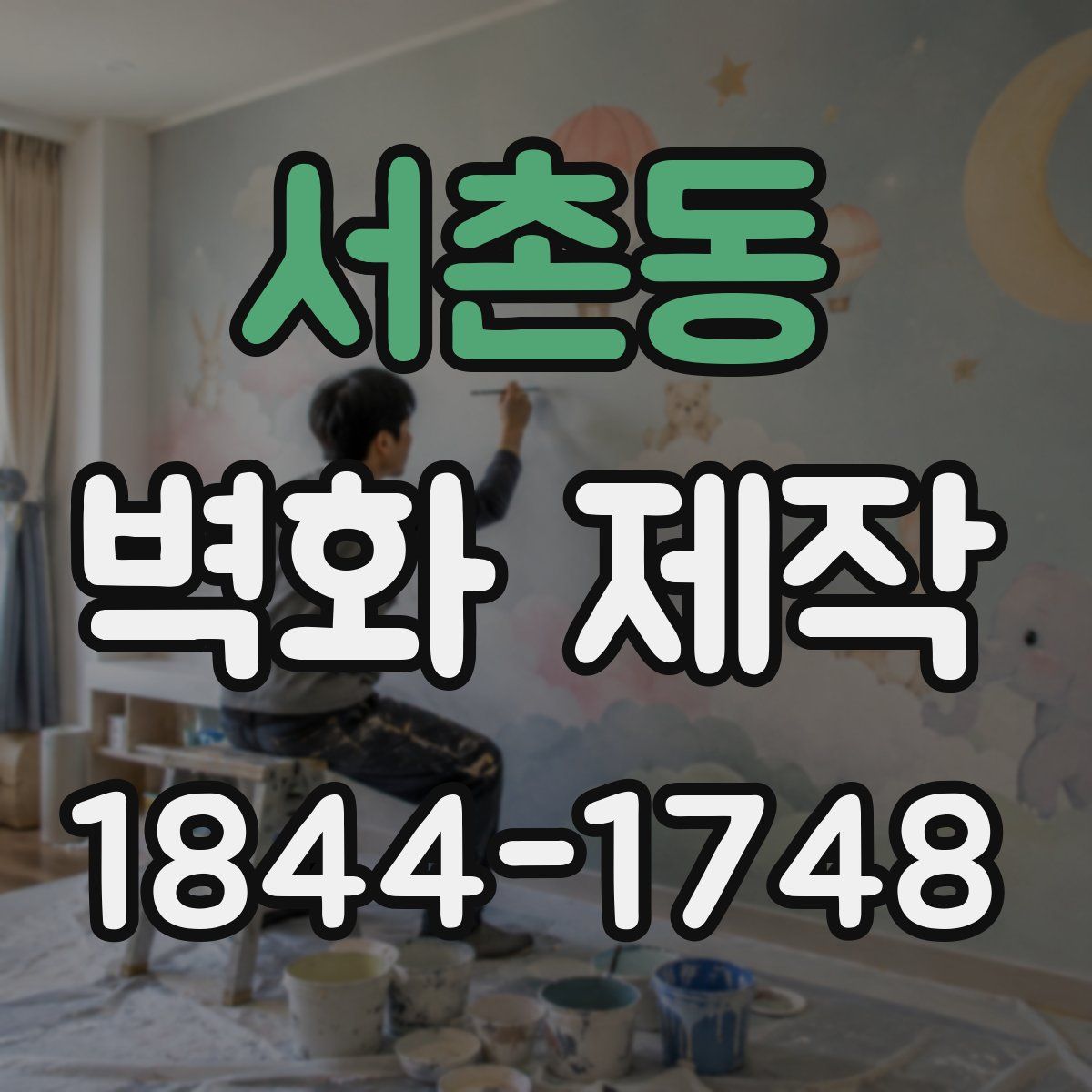 서촌동 벽화 제작