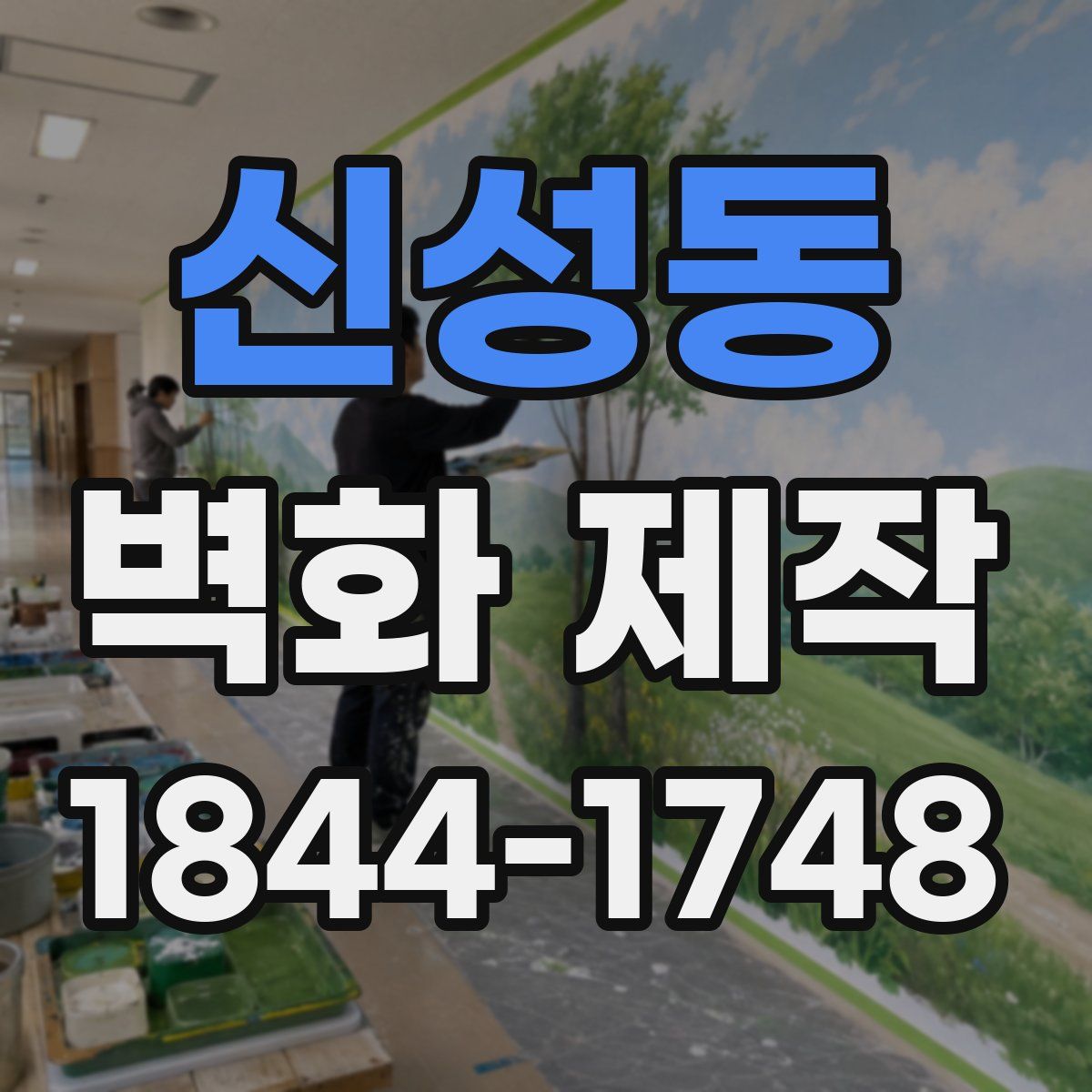신성동 벽화 제작