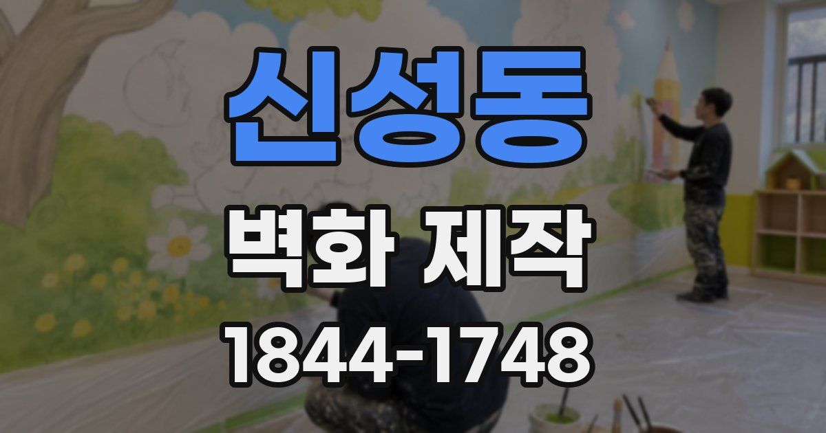 신성동 벽화 제작