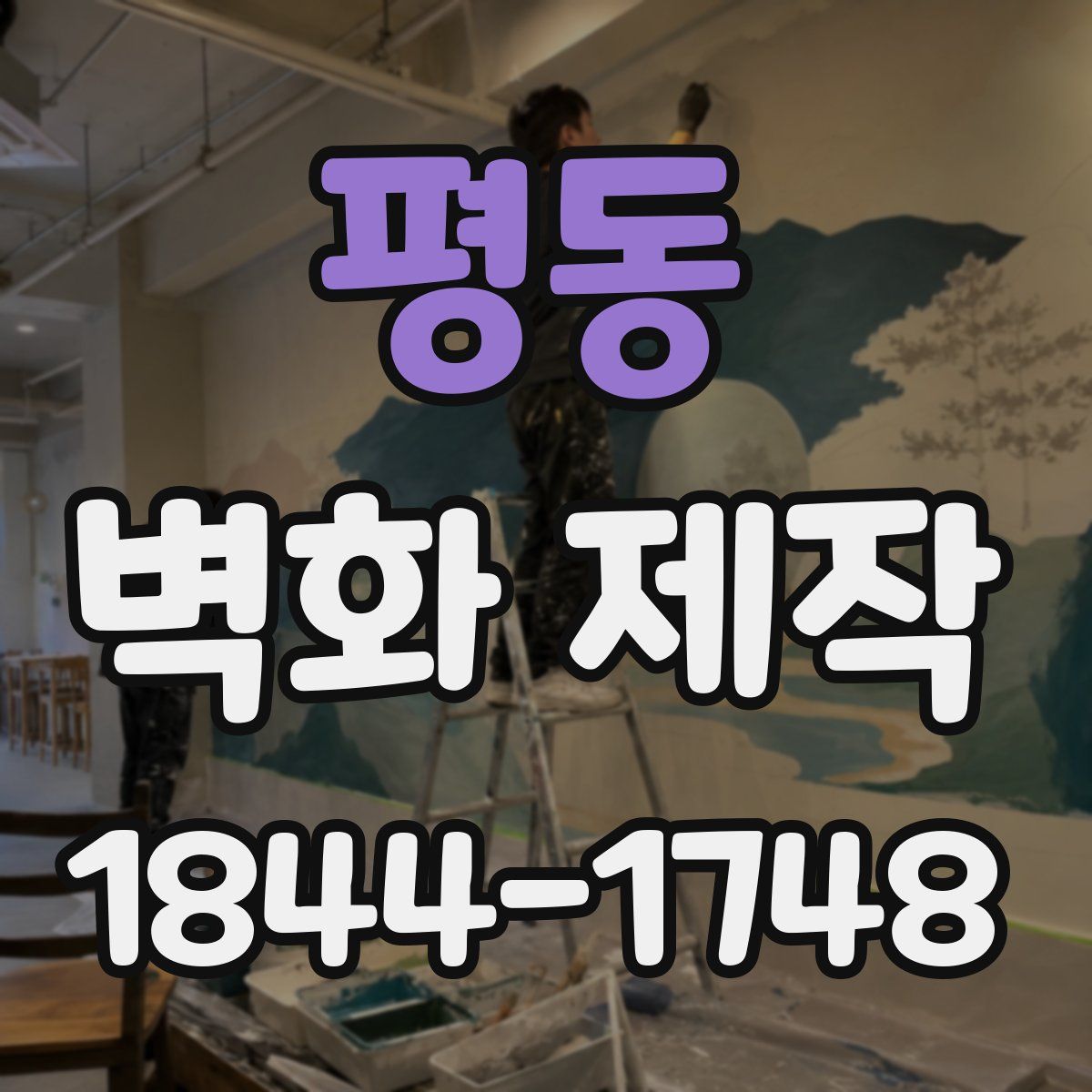 평동 벽화 제작