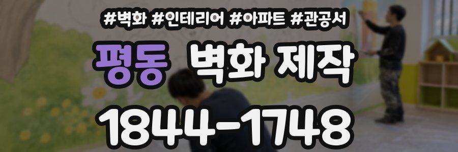 평동 벽화 제작