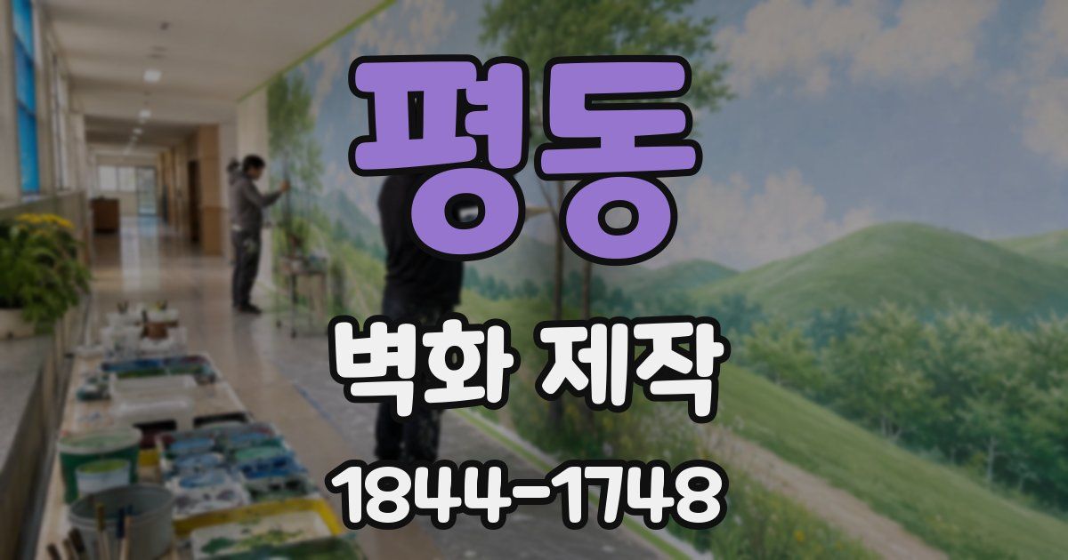 평동 벽화 제작