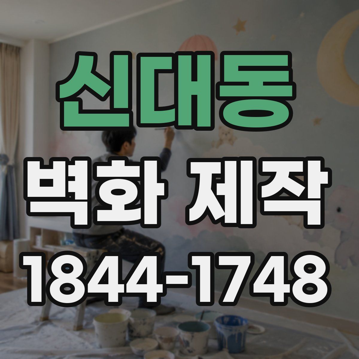 신대동 벽화 제작