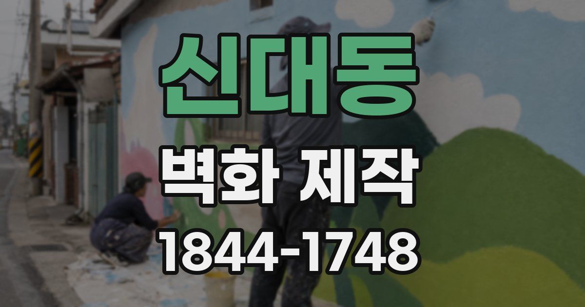 신대동 벽화 제작