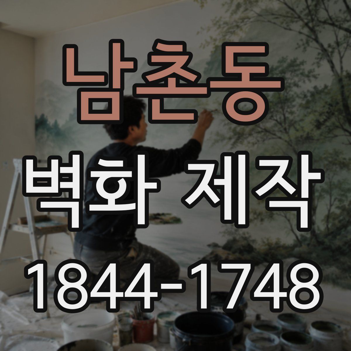남촌동 벽화 제작