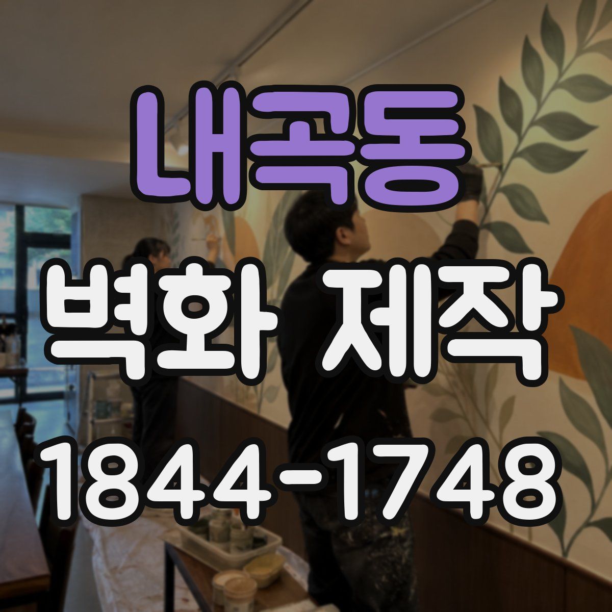 내곡동 벽화 제작