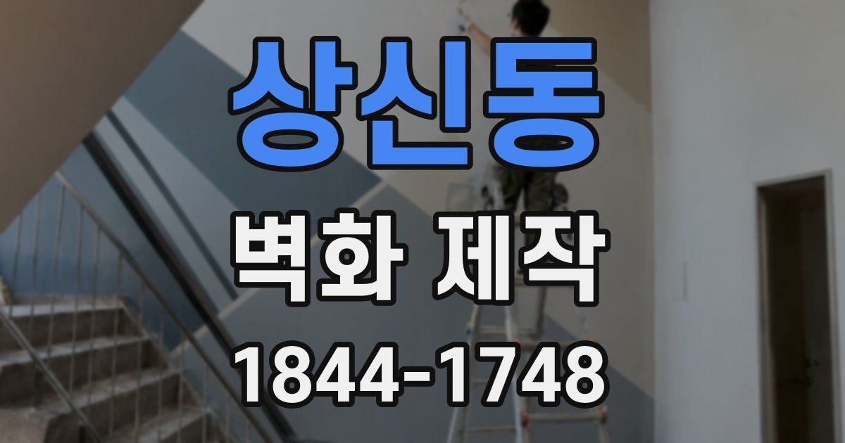 상신동 벽화 제작