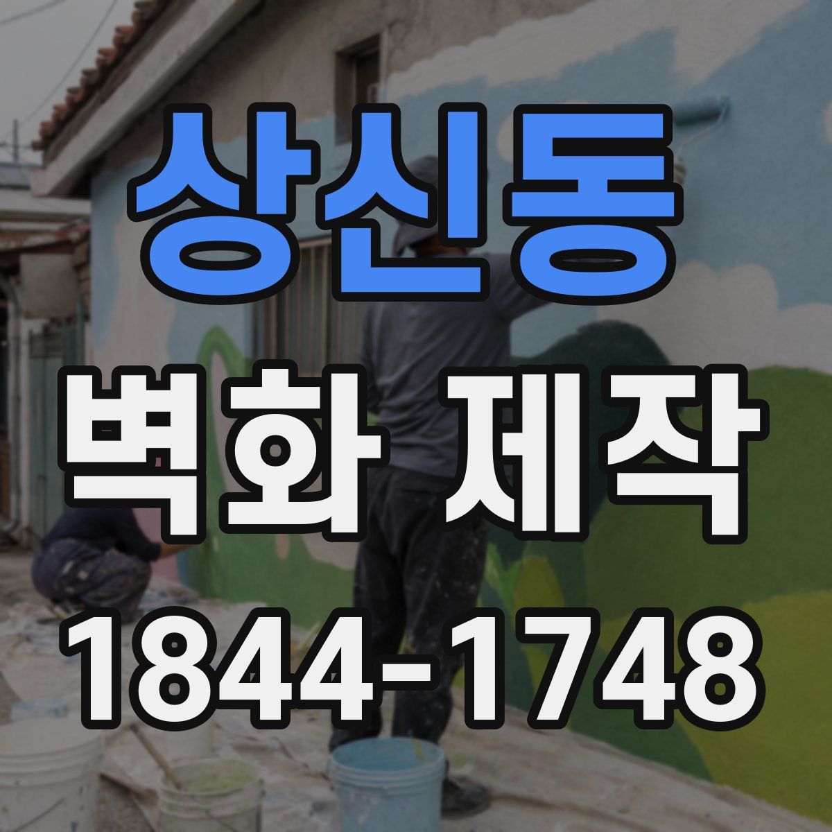 상신동 벽화 제작