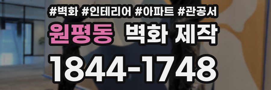 원평동 벽화 제작