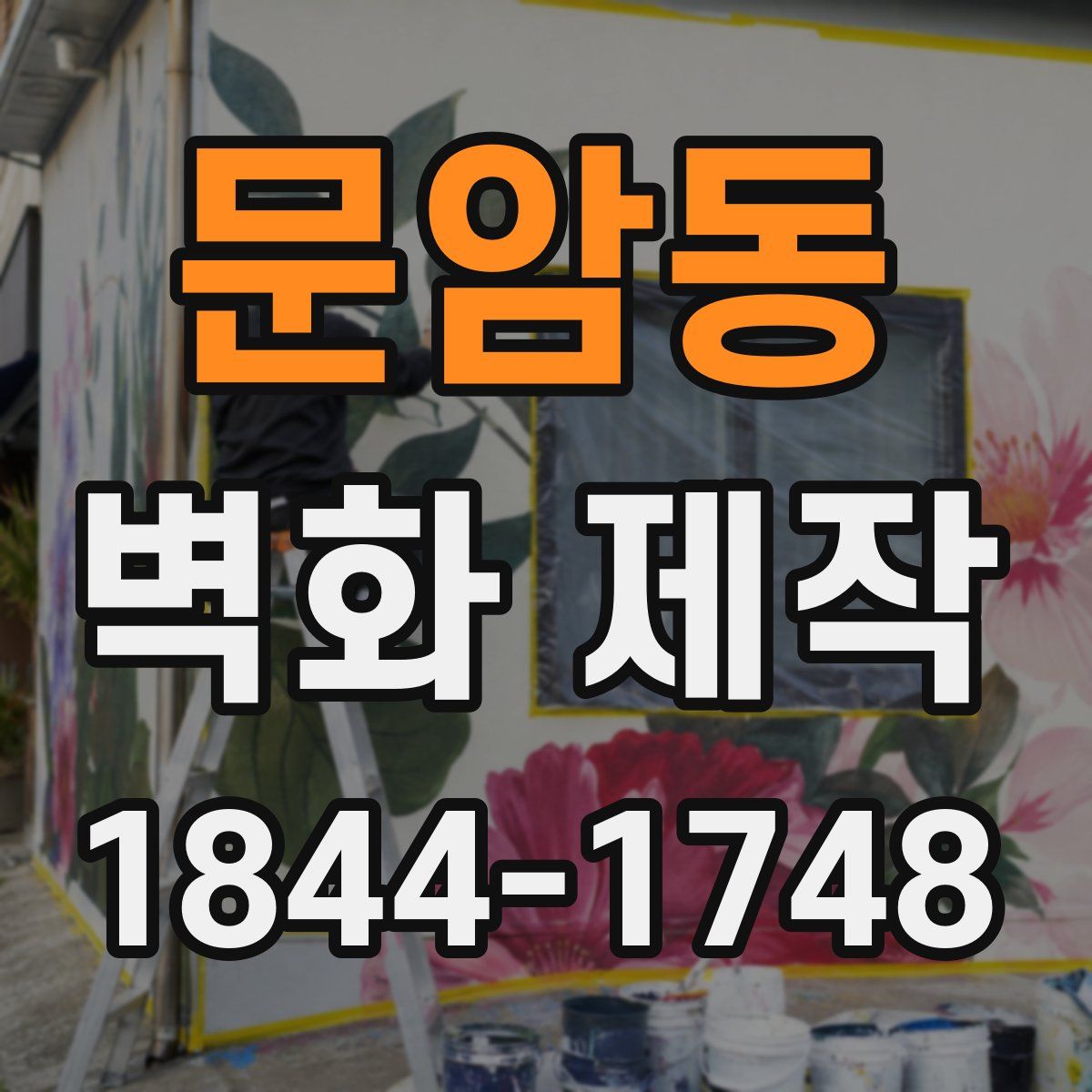 문암동 벽화 제작