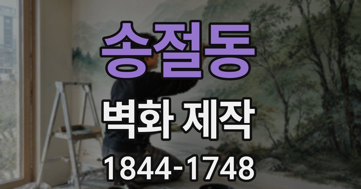 송절동 벽화 제작