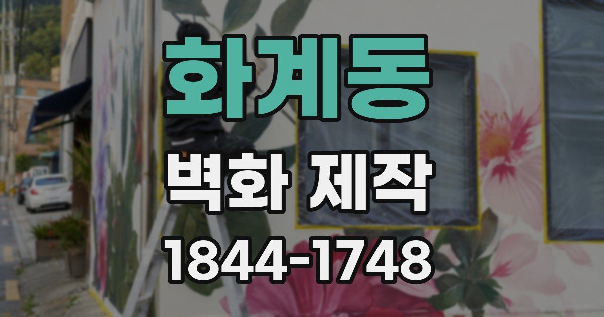 화계동 벽화 제작