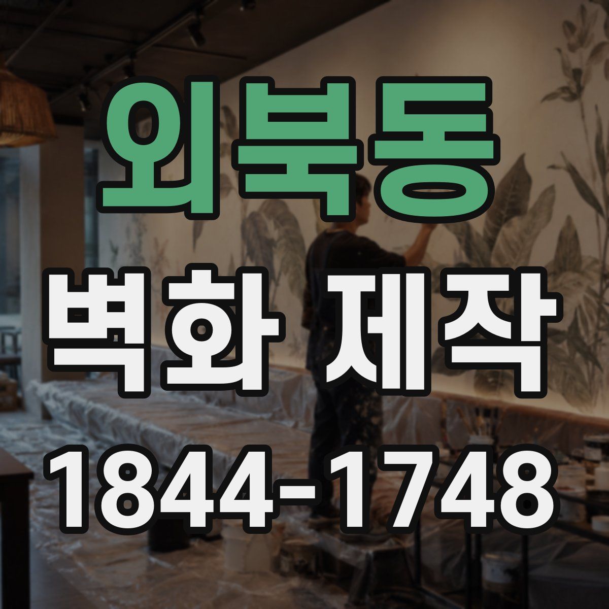 외북동 벽화 제작