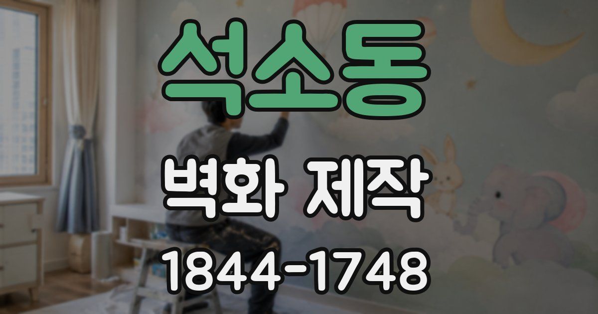 석소동 벽화 제작