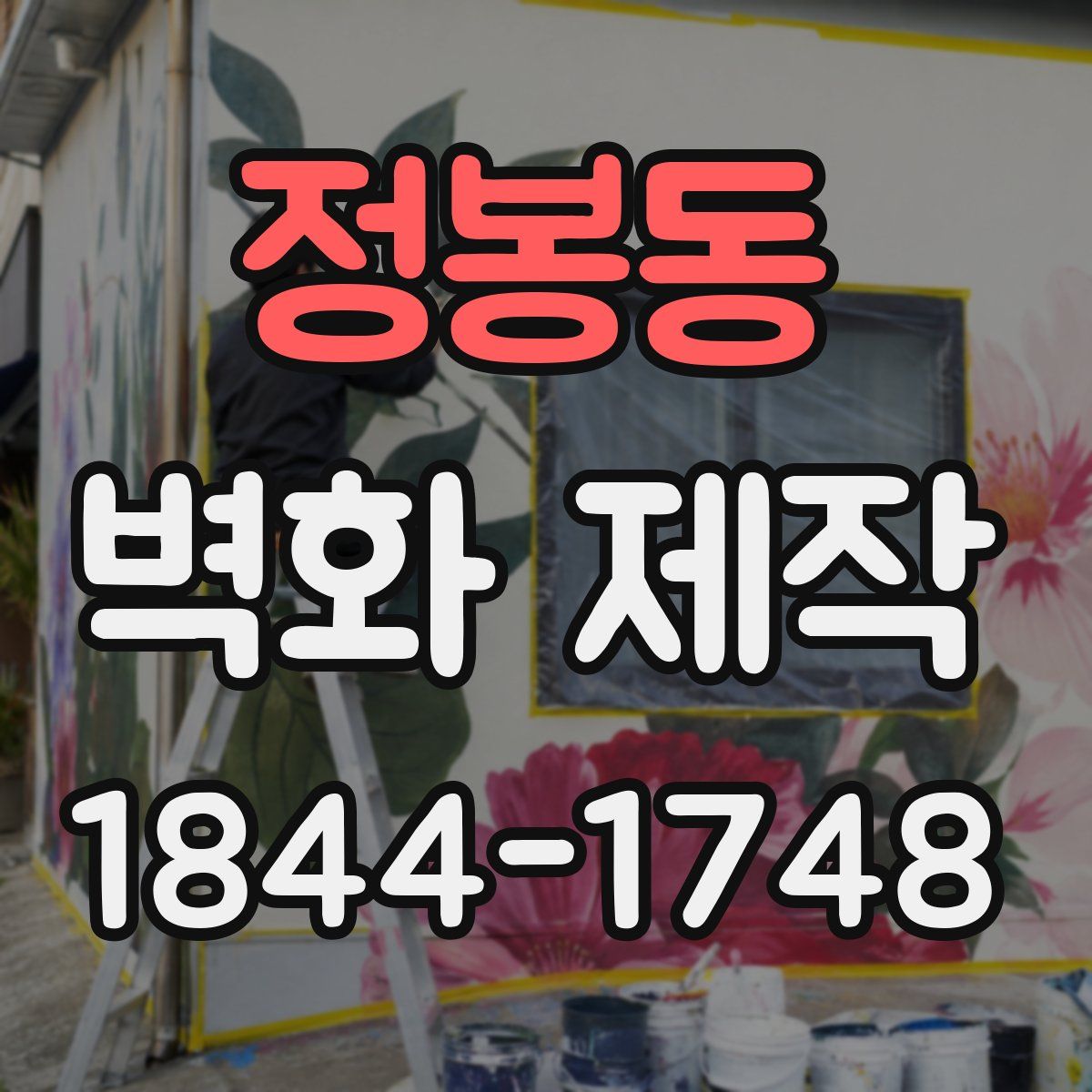 정봉동 벽화 제작