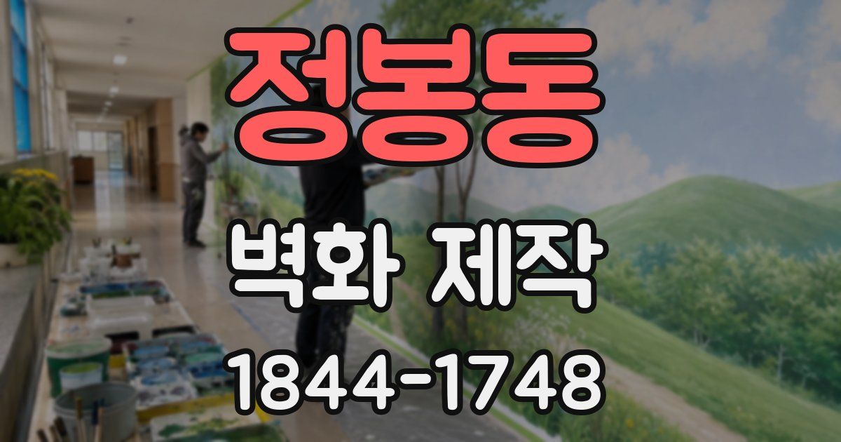 정봉동 벽화 제작