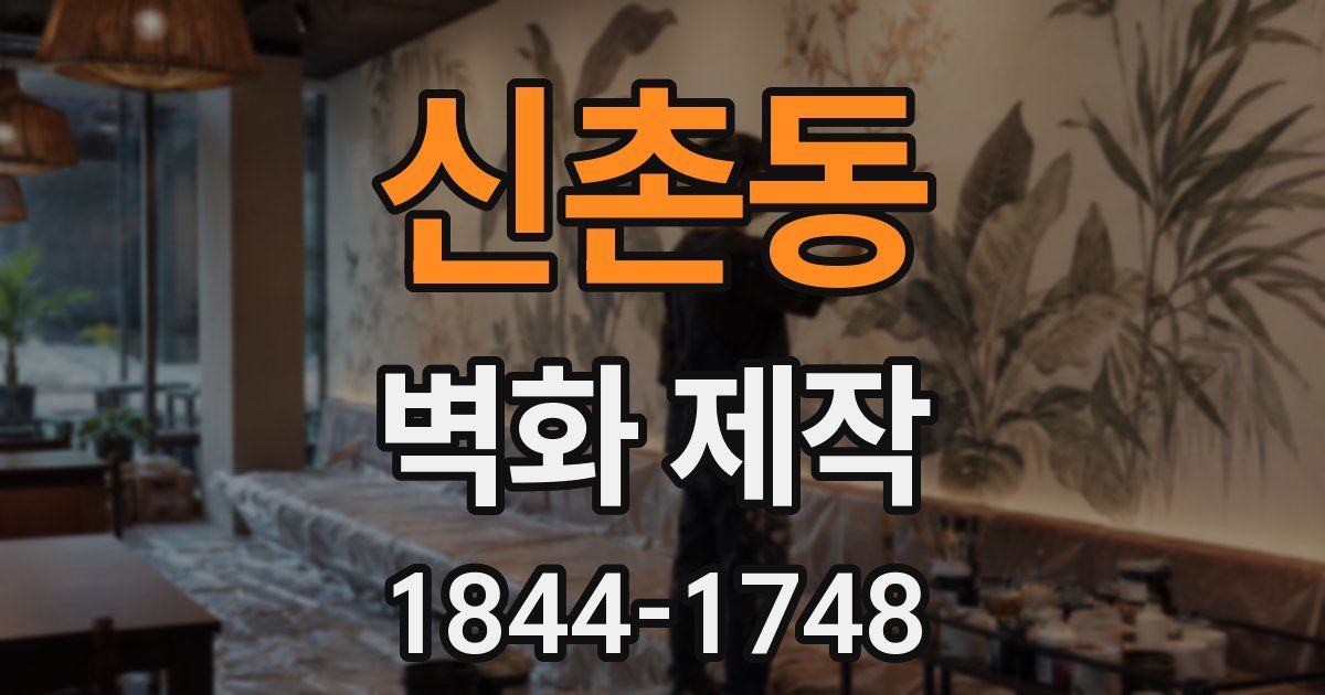신촌동 벽화 제작
