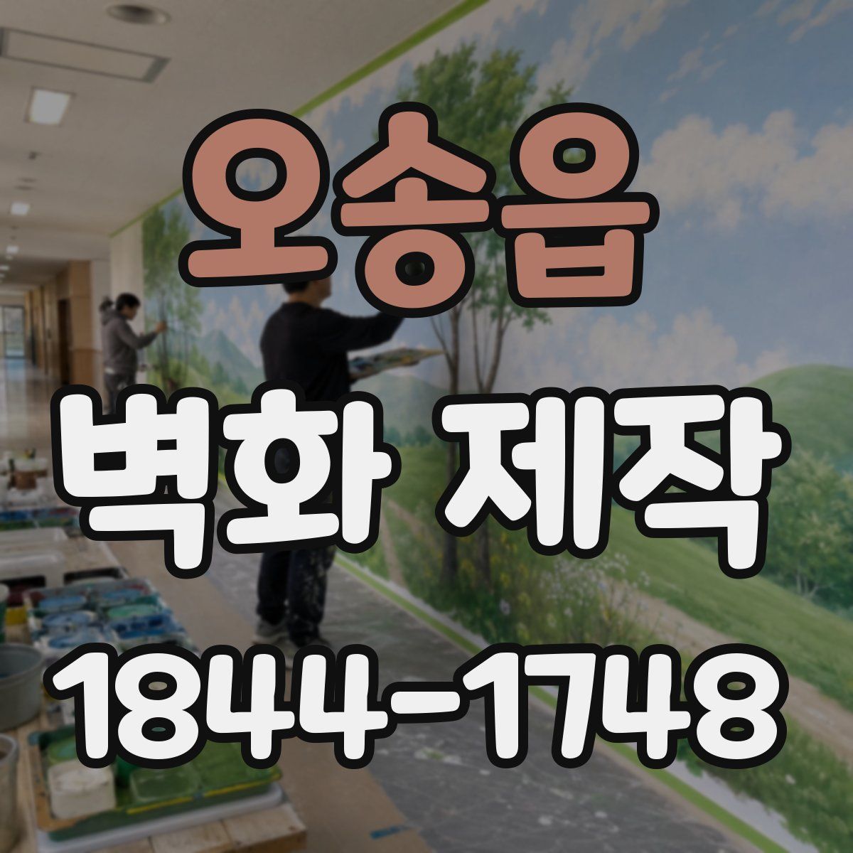오송읍 벽화 제작