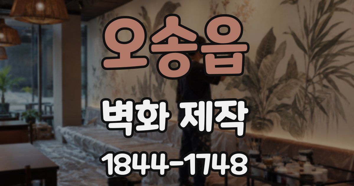 오송읍 벽화 제작