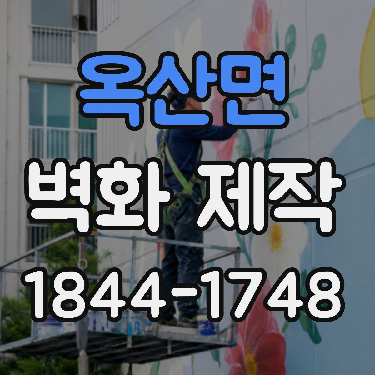 옥산면 벽화 제작