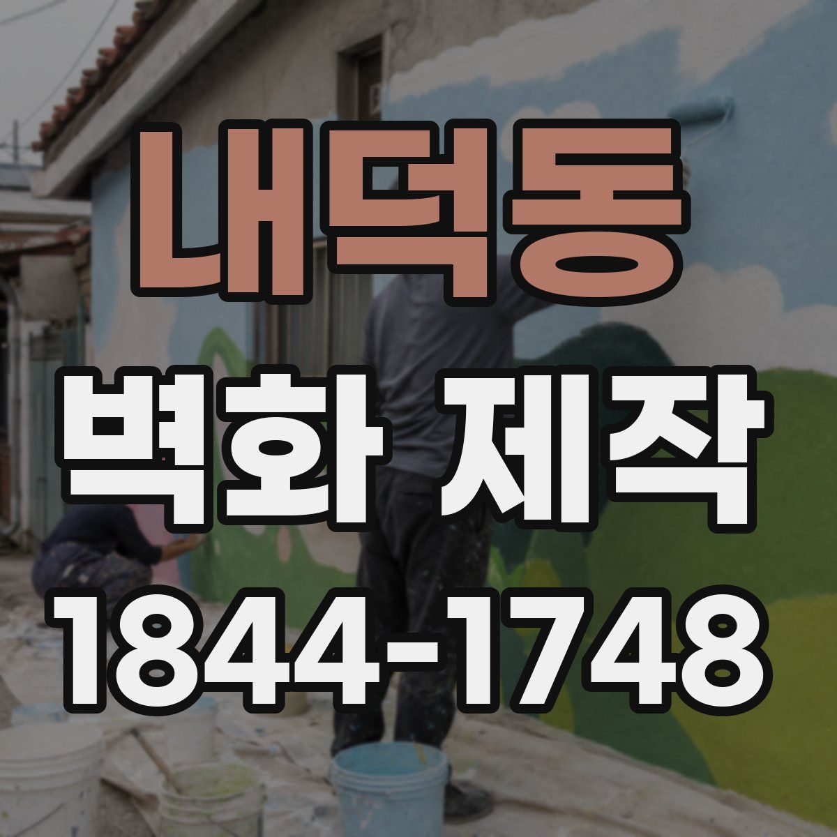 내덕동 벽화 제작