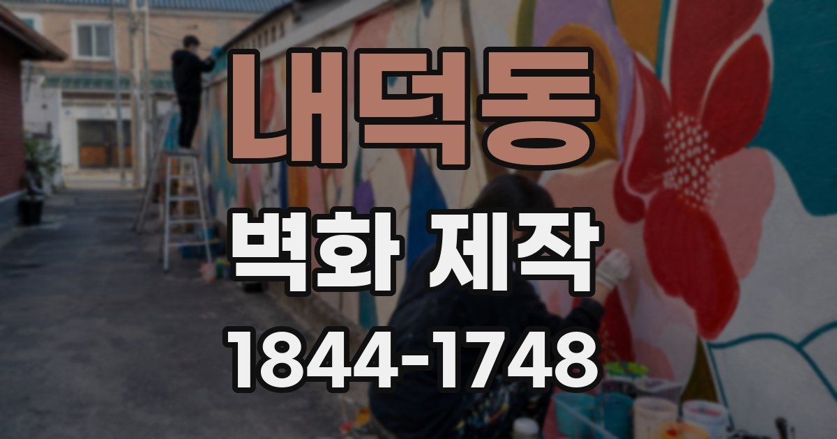 내덕동 벽화 제작