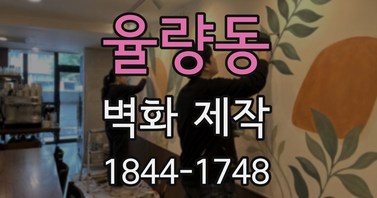 율량동 벽화 제작
