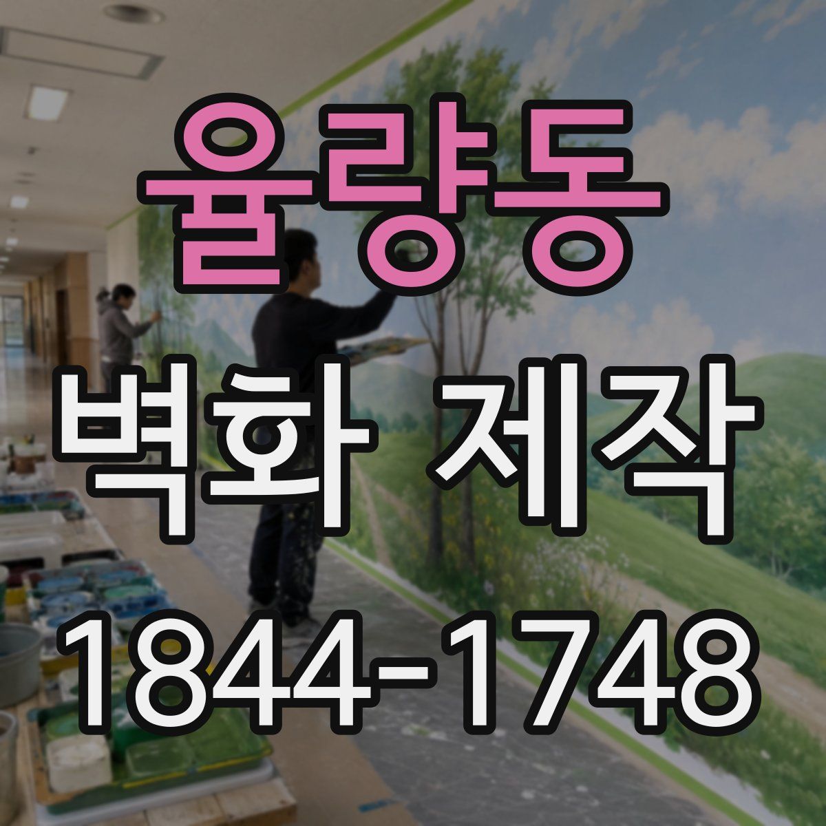 율량동 벽화 제작