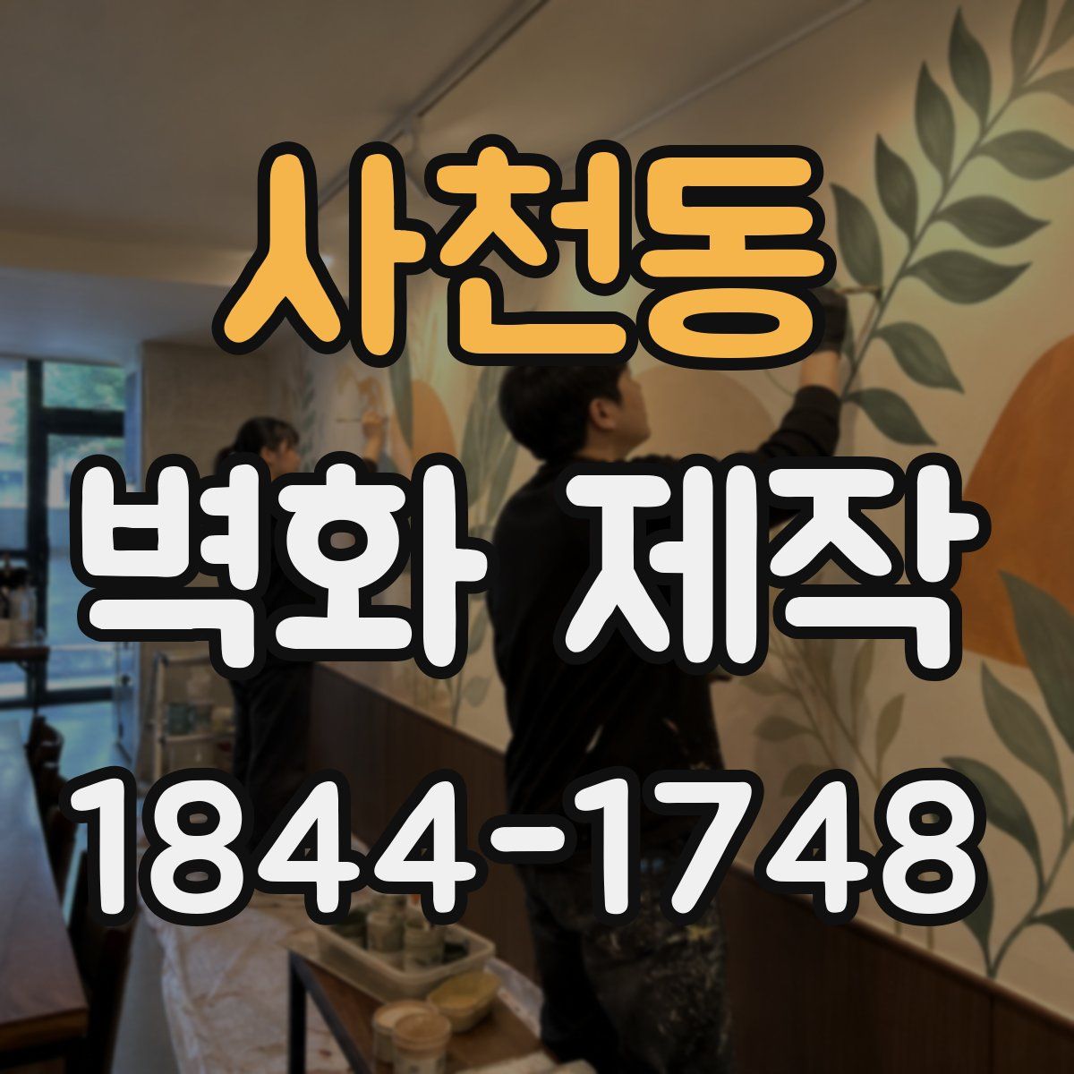 사천동 벽화 제작
