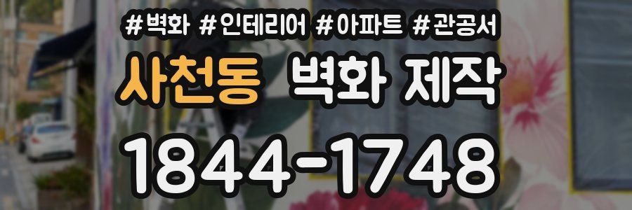 사천동 벽화 제작