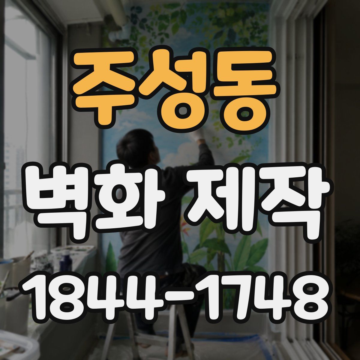 주성동 벽화 제작