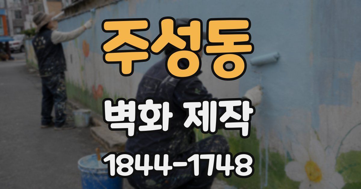 주성동 벽화 제작