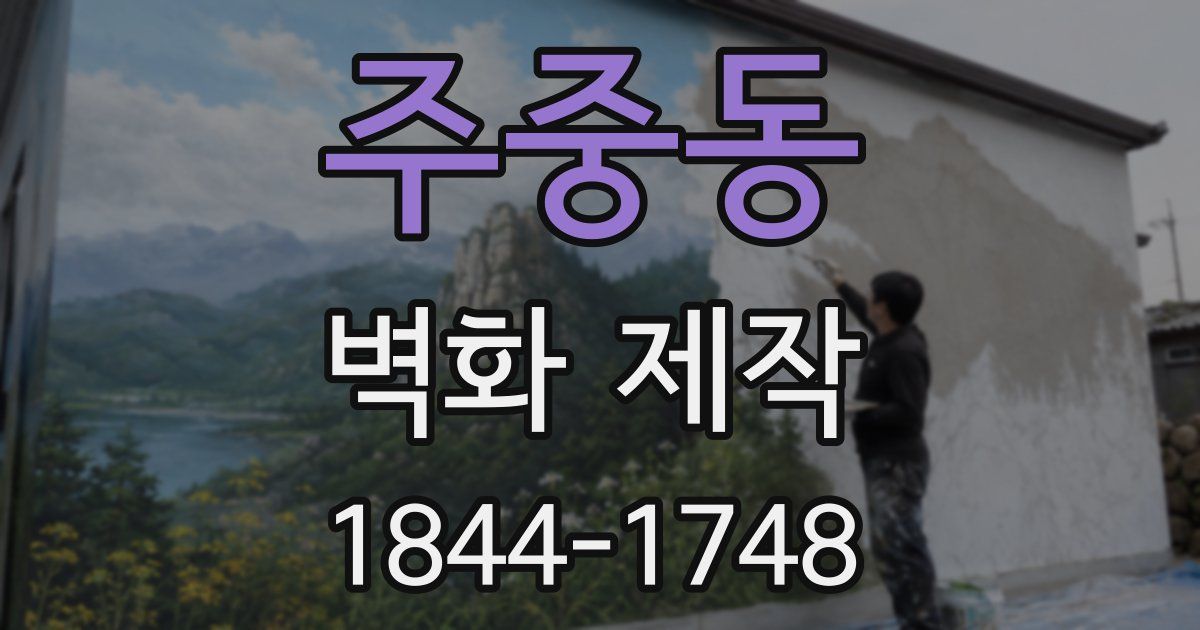 주중동 벽화 제작