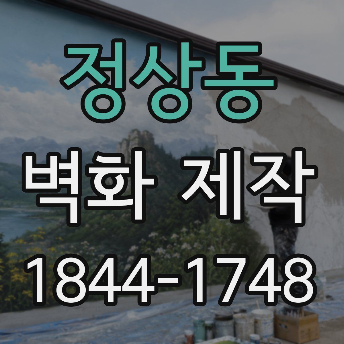 정상동 벽화 제작