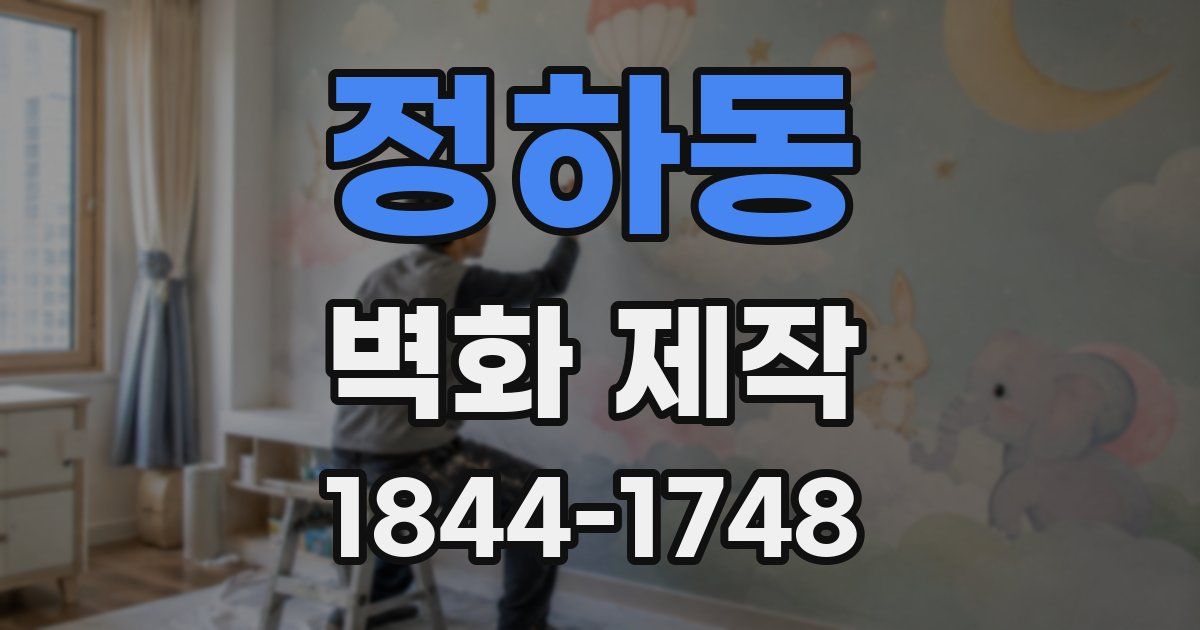 정하동 벽화 제작