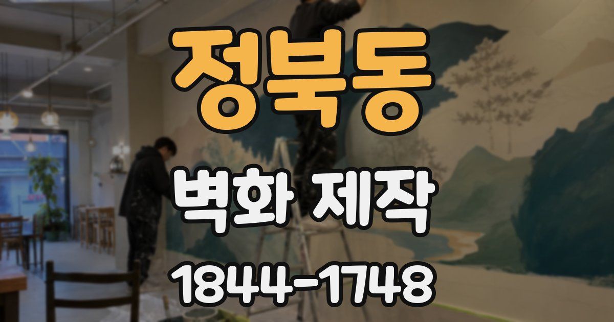 정북동 벽화 제작