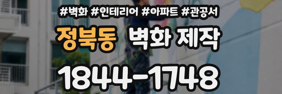 정북동 벽화 제작