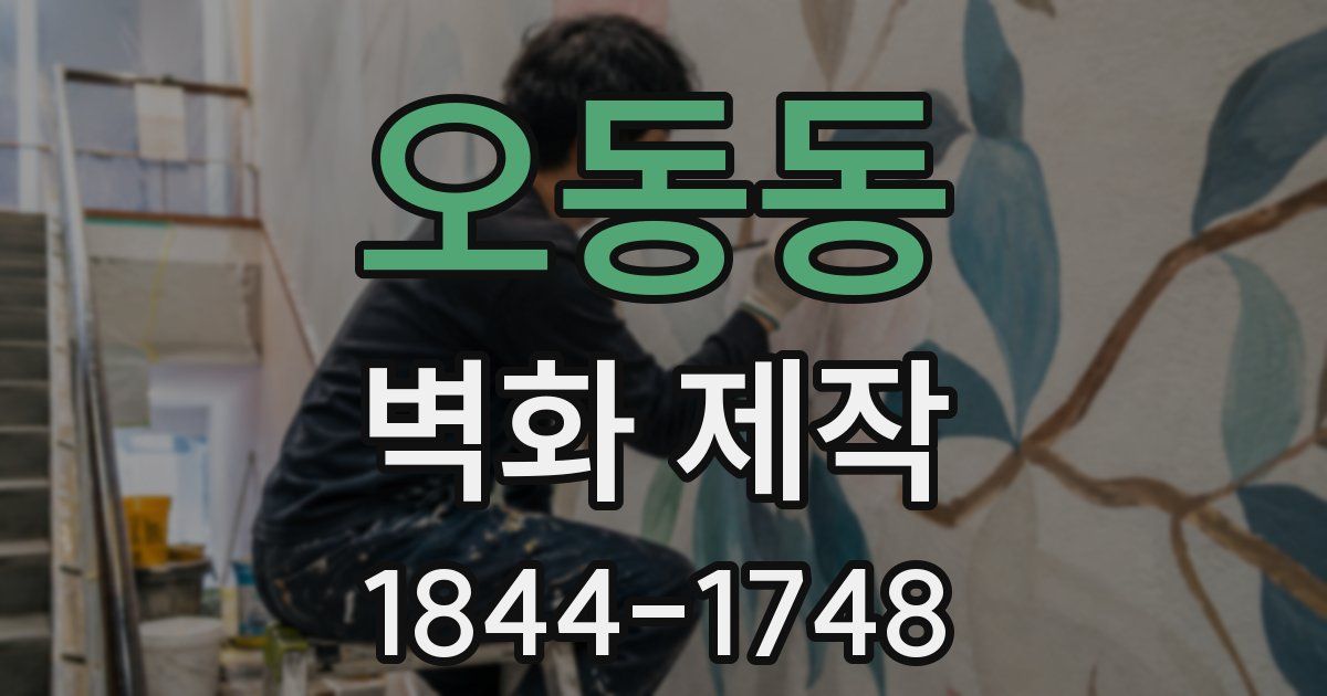 오동동 벽화 제작