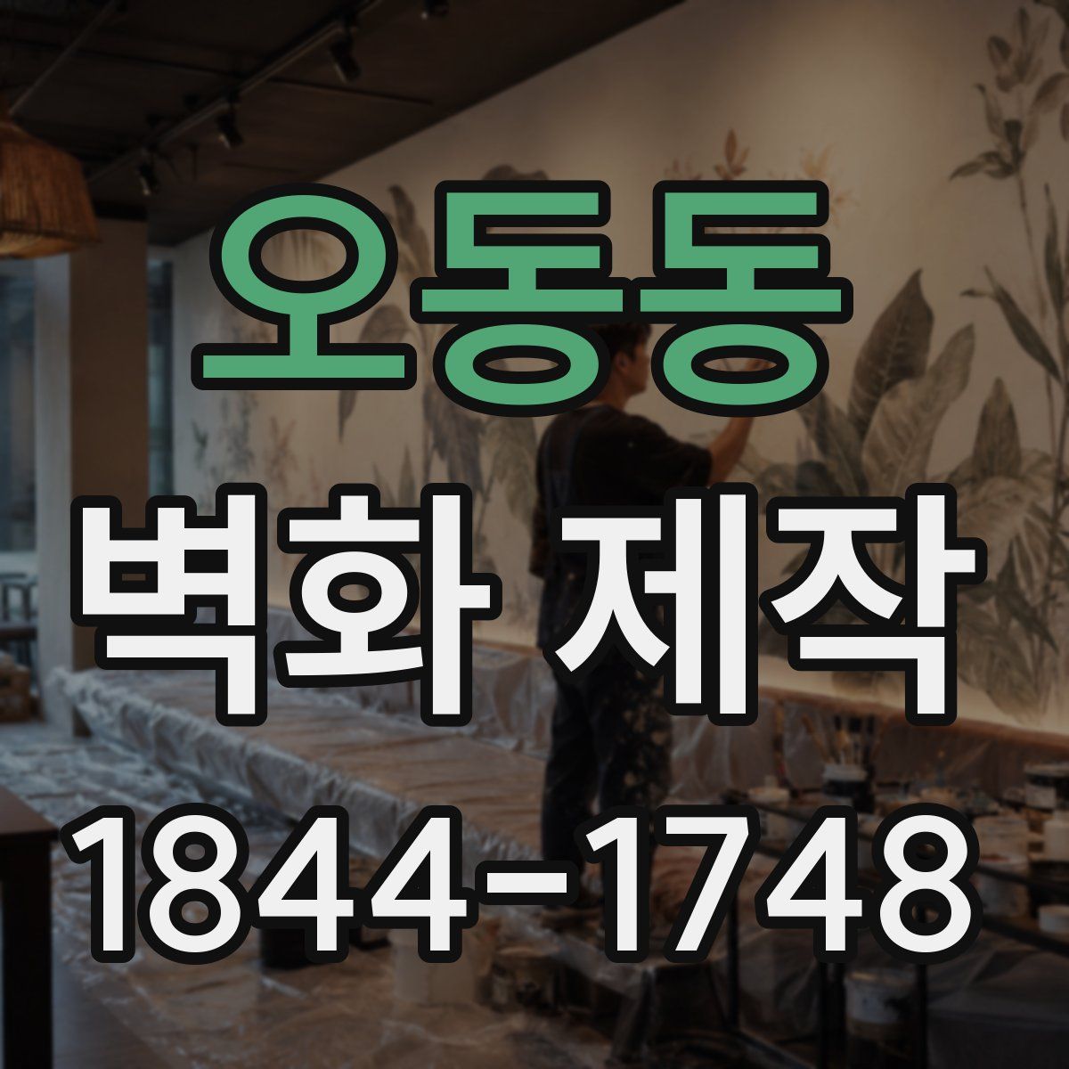오동동 벽화 제작