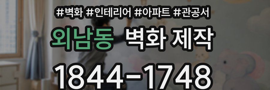 외남동 벽화 제작