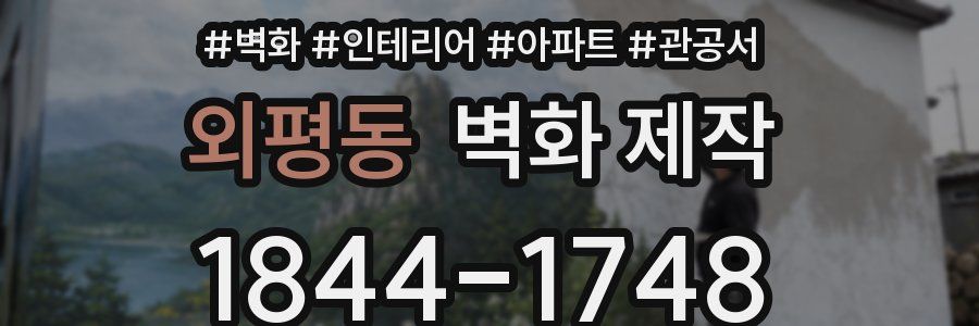 외평동 벽화 제작