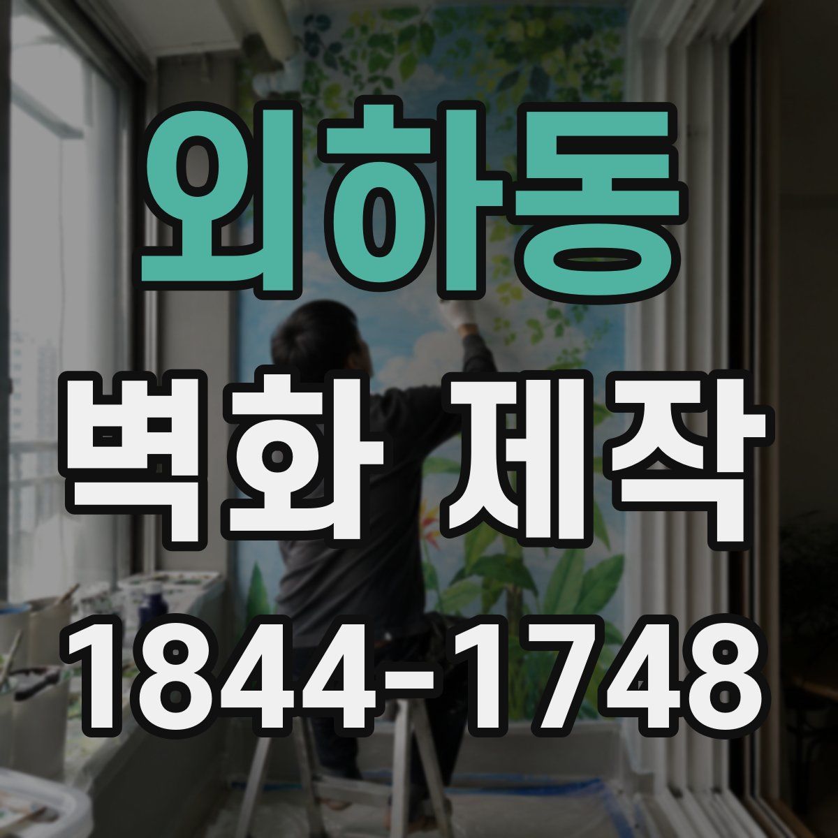외하동 벽화 제작