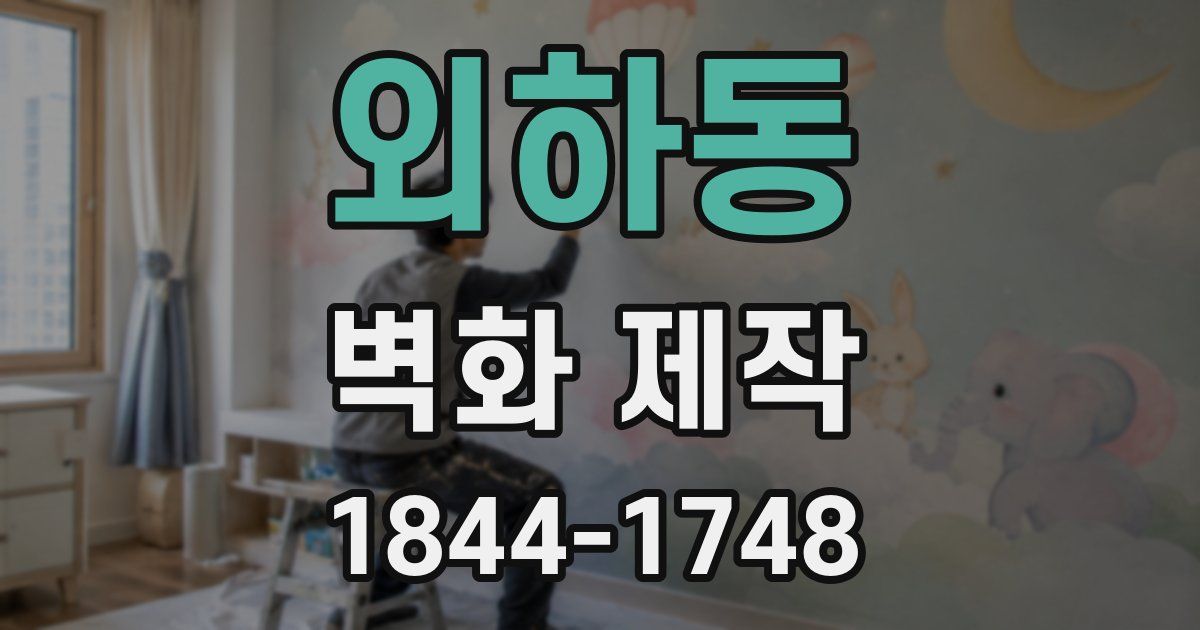 외하동 벽화 제작
