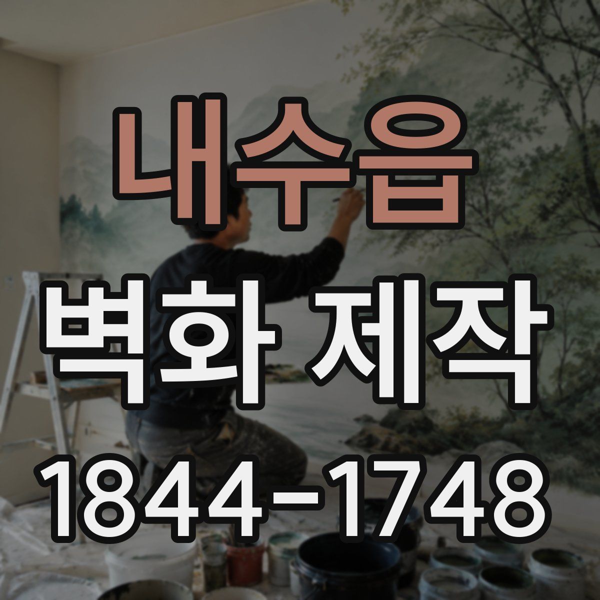 내수읍 벽화 제작