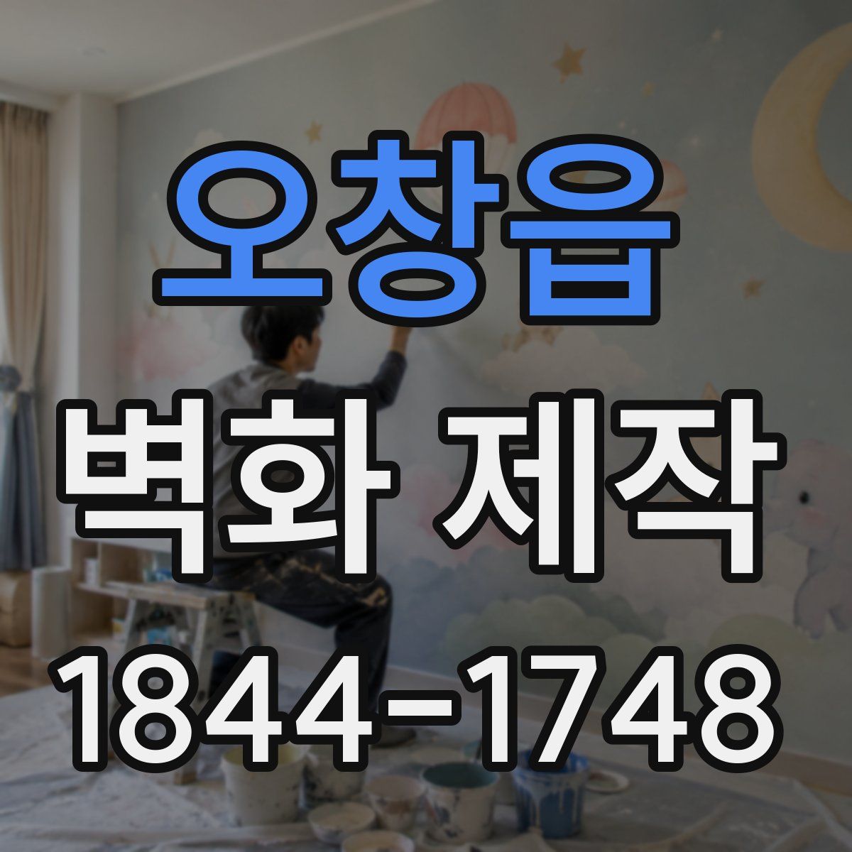 오창읍 벽화 제작