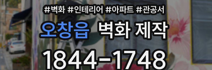 오창읍 벽화 제작