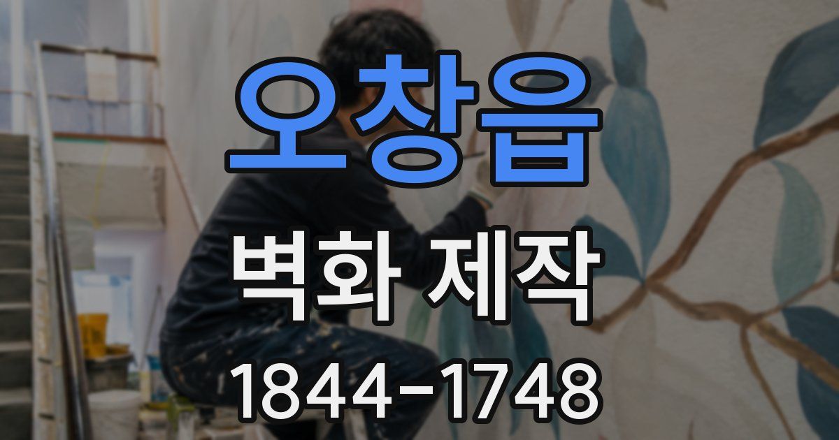 오창읍 벽화 제작