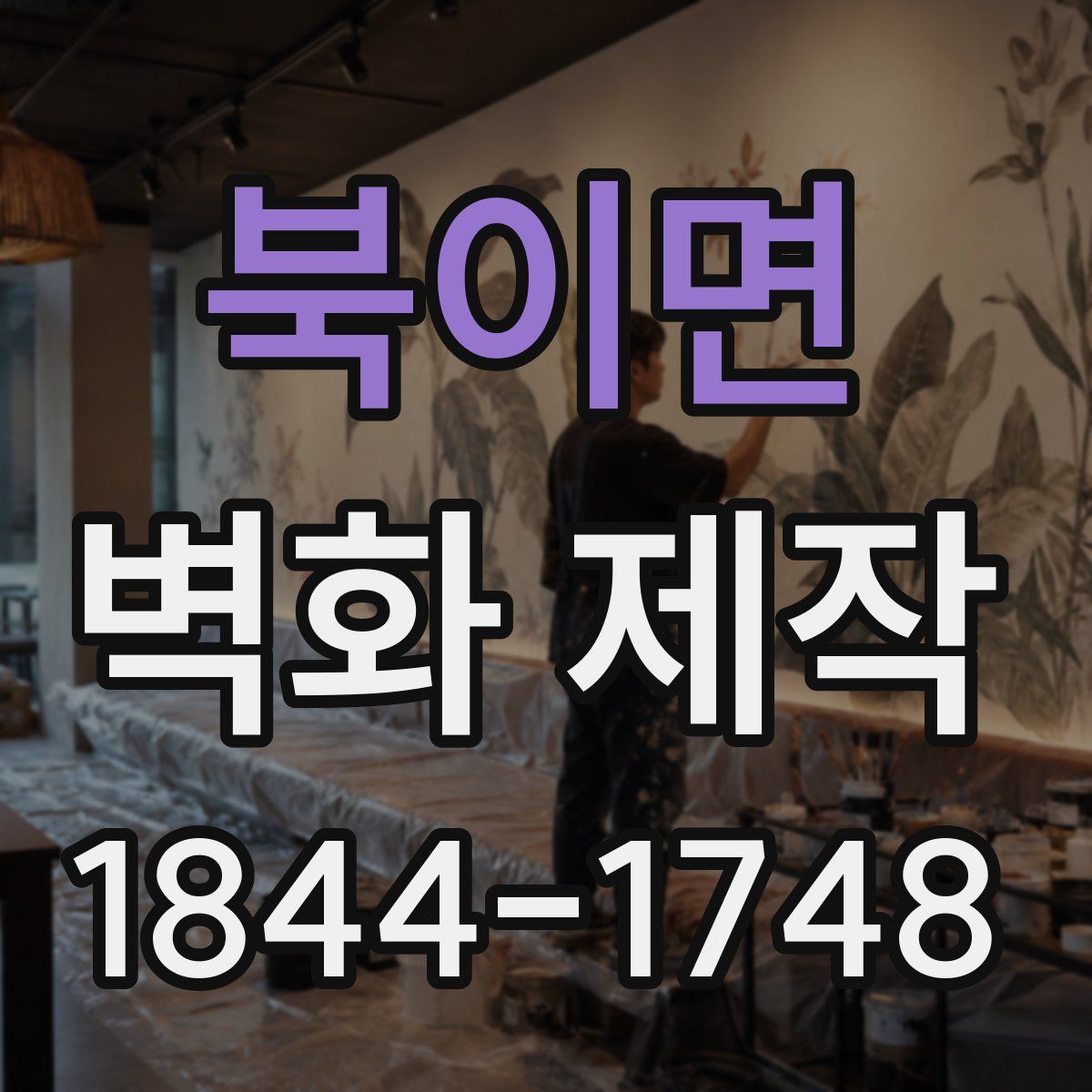 북이면 벽화 제작