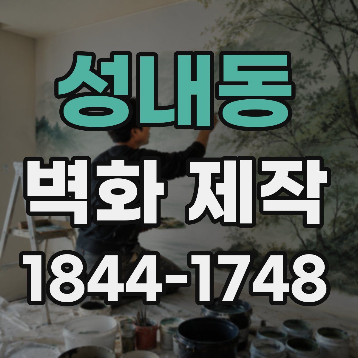 성내동 벽화 제작