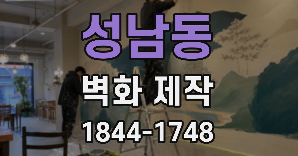 성남동 벽화 제작